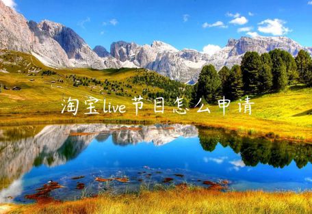 淘寶live節(jié)目怎么申請